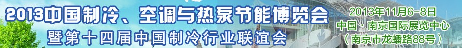 2013第十四屆制冷、空調與熱泵節能展覽會