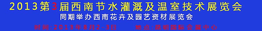 2013第3屆西南節水灌溉及溫室技術展覽會