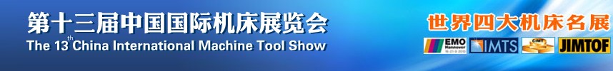 2013第十三屆中國國際機床展覽會