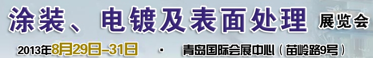 2013第十二屆中國北方國際涂裝、電鍍及表面處理展覽會