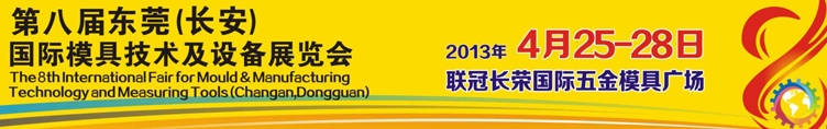 2013第八屆東莞(長安)國際模具技術(shù)及設(shè)備展覽會