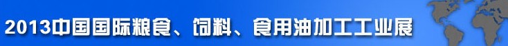 2013中國國際糧食、飼料、食用油加工工業展覽會