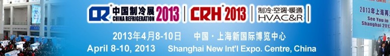 2013第二十四屆國際制冷、空調、供暖、通風及食品冷凍加工展覽會