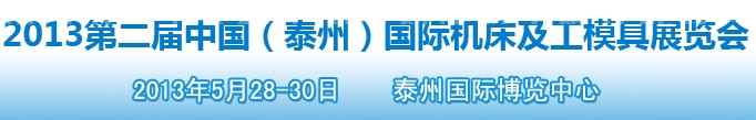 2013第二屆中國（泰州）國際機床及工模具展覽會