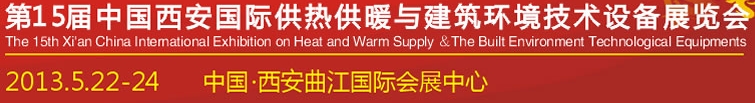 2013第15屆中國（西安）國際供熱供暖與制冷空調技術設備展覽會