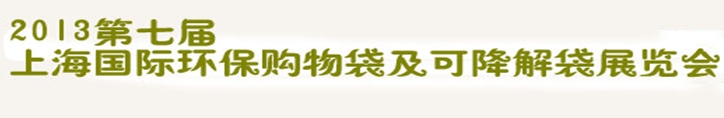 2013第七屆上海國際環保購物袋、及可降解包裝展覽會