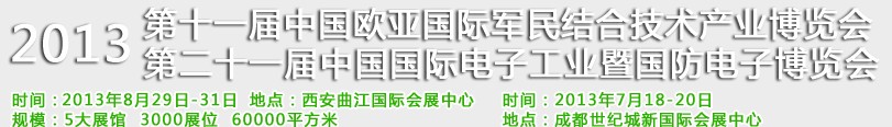 2013第十一屆中國歐亞國際軍民結合技術產業博覽會