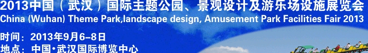 2013中國(guó)武漢國(guó)際主題公園、景觀設(shè)計(jì)及游樂(lè)場(chǎng)設(shè)施展覽會(huì)