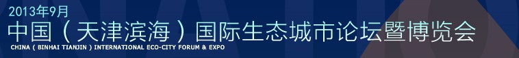 2013第四屆中國（天津濱海）國際生態(tài)城市論壇暨博覽會