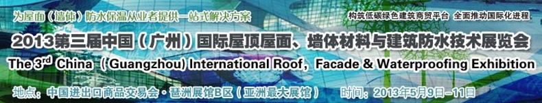 2013第三屆中國（廣州）國際屋頂屋面、墻體材料與建筑防水技術展覽會