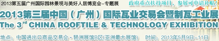 2013第三屆中國（廣州）國際瓦業交易會暨制瓦工業展