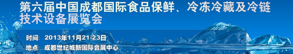 2013第六屆成都食品保鮮及冷凍冷藏技術設備展覽會