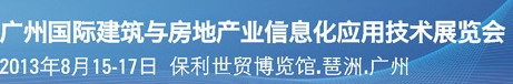 2013廣州國際建筑與房地產業信息化應用技術展覽會