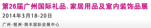 2014第26屆廣州國際禮品、家居用品及室內裝飾品展