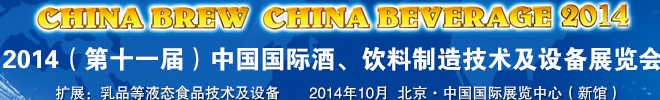 2014第十一屆中國國際啤酒、飲料制造技術及設備展覽會