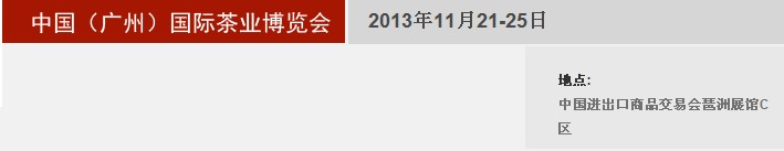 2013秋季中國（廣州）國際茶業博覽會