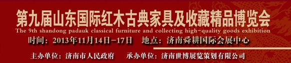 2013第九屆山東(國際)紅木古典家具及收藏精品博覽會