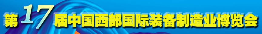 2013第十七屆中國西部國際裝備制造業博覽會