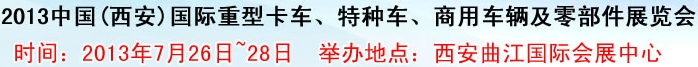 2013中國(西安)國際重型卡車、特種車、商用車輛及零部件展覽會