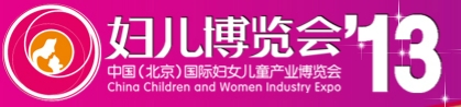 2013第五屆中國（北京）國際婦女兒童產業博覽會