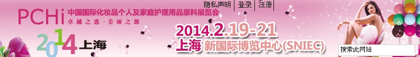 2014第七屆中國國際化妝品、個人及家庭護理品用品原料展覽會