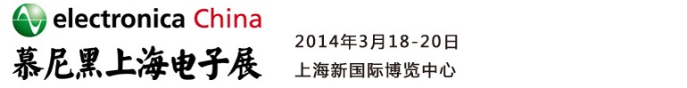 2014慕尼黑上海電子展<br>第十二屆中國國際電子元器件、組件博覽會<br>中國國際電子生產設備博覽會慕尼黑電子展