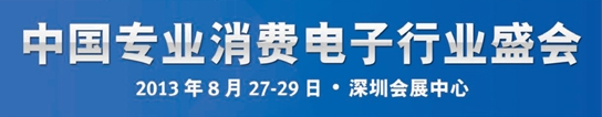 2013環球電子產品及零件采購交易會