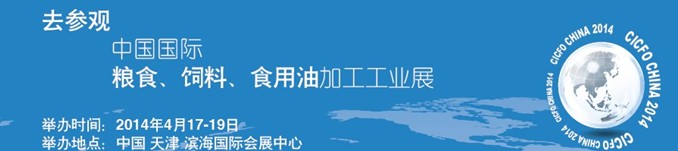 2014中國國際糧食、飼料、食用油加工工業展覽會