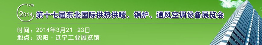 2014第十七屆中國(guó)東北國(guó)際供熱供暖、空調(diào)、熱泵技術(shù)設(shè)備展覽會(huì)