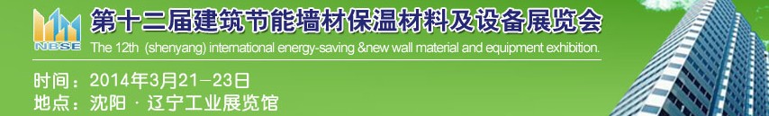 2014中國第十二屆建筑節能墻材保溫材料及設備展覽會