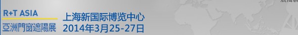 2014中國上海國際遮陽技術(shù)與建筑節(jié)能展覽會(huì)<br>中國上海國際門及門禁技術(shù)展覽會(huì)