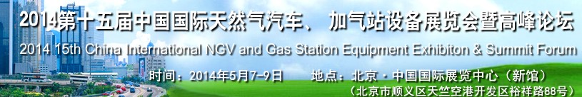 2014第十五屆中國國際天然氣汽車、加氣站設備展覽會暨高峰論壇