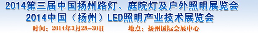 2014中國（揚州）國際路燈、庭院燈戶外照明展覽會