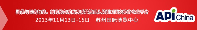 2013第71屆中國國際醫藥原料藥、中間體、包裝、設備交易會