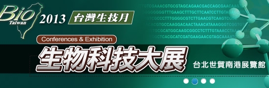 2013 第十四屆臺灣國際生物科技大展