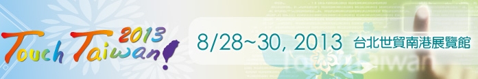 2013 觸控面板暨光學膜製程、設備、材料展覽會