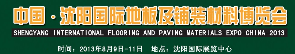 2013中國（沈陽）國際地板及鋪裝材料博覽會