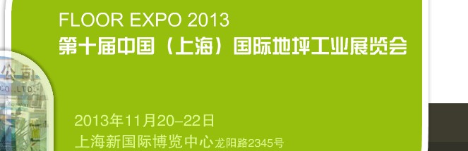 2013第十屆中國(guó)（上海）國(guó)際地坪工業(yè)展覽會(huì)