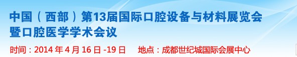 2014第十三屆中國(西部）國際口腔設備與材料展覽會暨口腔醫學學術會議