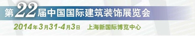 2014第二十二屆中國國際建筑裝飾展覽會