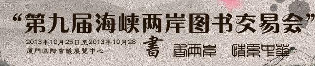 2013第九屆海峽兩岸圖書(shū)交易會(huì)