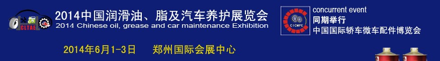 2014中國潤滑油、脂及汽車養護展覽會