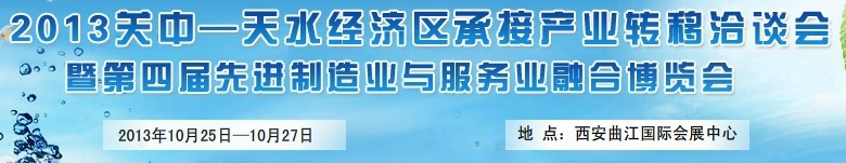 2013第四屆關中-天水經濟區先進制造業與服務業融合博覽會