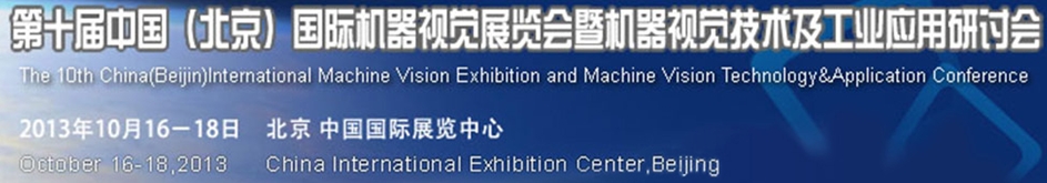 2013第十屆中國國際機器視覺展覽會暨機器視覺技術及工業應用研討會