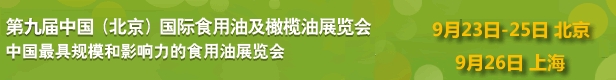 2013第九屆中國(guó)國(guó)際食用油及橄欖油展覽會(huì)