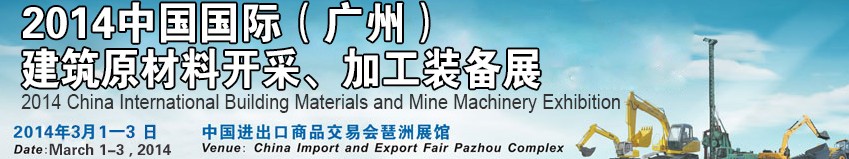 2014中國（廣州）國際建筑原材料開采、加工展覽會