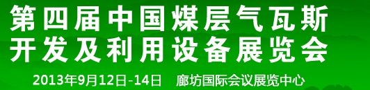 2013第四屆中國煤層氣瓦斯開發及利用設備展覽會