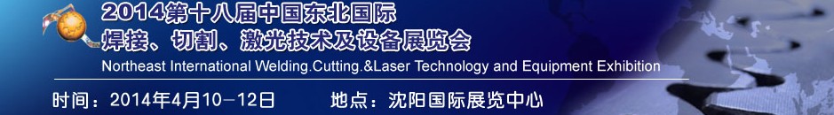 2014第十八屆東北國際焊接、切割、激光設(shè)備展覽會