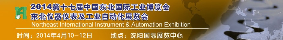 2014第十七屆東北國際工業博覽會---東北國際儀器儀表及工業自動化展覽會