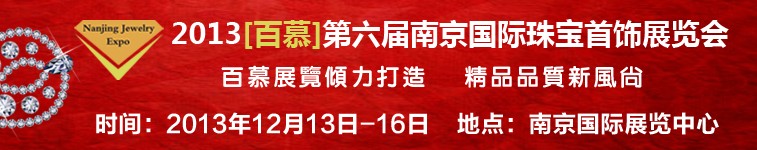 2013第六屆南京國際珠寶首飾展覽會